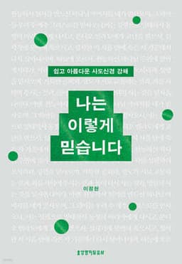 나는 이렇게 믿습니다 cover