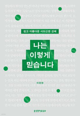 나는 이렇게 믿습니다 표지