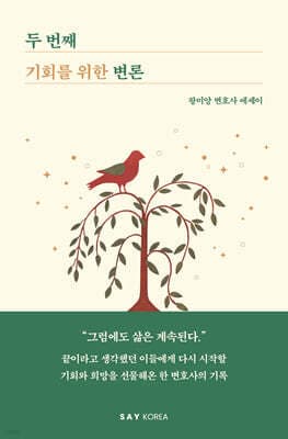 두 번째 기회를 위한 변론 표지