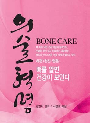 의술혁명 하편(정신·영혼) 표지