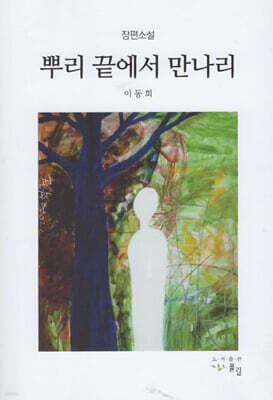 뿌리 끝에서 만나리 표지