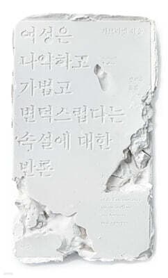여성은 나약하고 가볍고 변덕스럽다는 속설에 대한 반론 표지