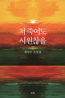 쳐 죽여도 시원찮을 cover