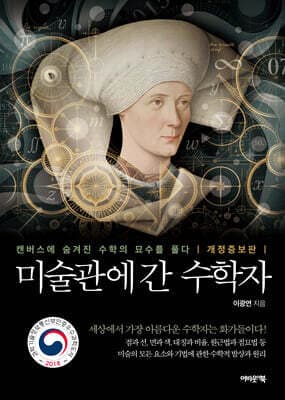 미술관에 간 수학자 cover
