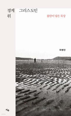 경계 위 그리스도인 표지