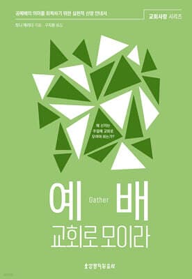 예배, 교회로 모이라 표지