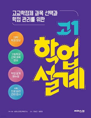 고교학점제 과목 선택과 학점 관리를 위한 고1 학업 설계 표지