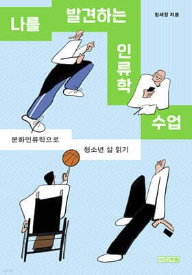 나를 발견하는 인류학 수업 표지