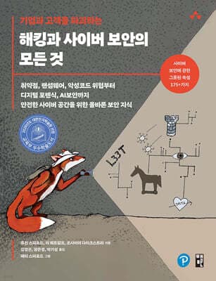 기업과 고객을 파괴하는 해킹과 사이버 보안의 모든 것 표지
