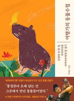 여행가의 동물수첩 표지