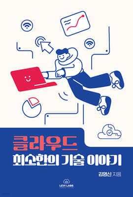 클라우드 최소한의 기술 이야기 표지