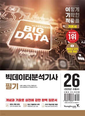 2026 이기적 빅데이터분석기사 필기 기본서 표지