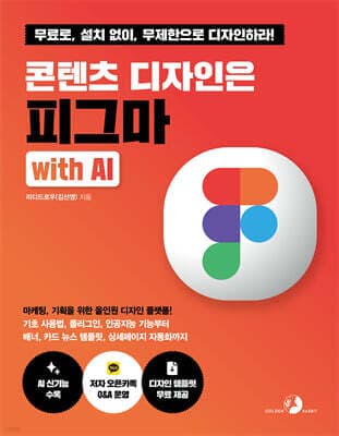 콘텐츠 디자인은 피그마 with AI 표지