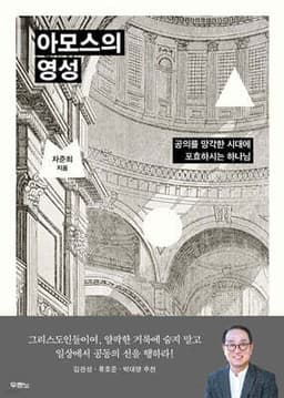 아모스의 영성 cover