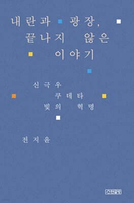 내란과 광장, 끝나지 않은 이야기 cover