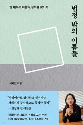 법정 밖의 이름들 표지