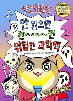 빨간내복야코 안 읽으면 완전 위험한 과학책 3 표지