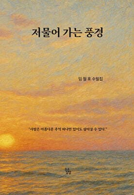 저물어 가는 풍경 표지