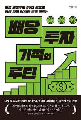배당투자 기적의 루틴 표지