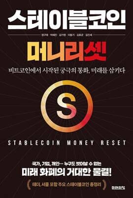 스테이블코인: 머니 리셋 표지
