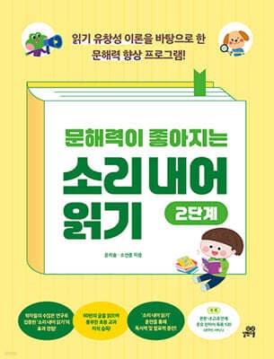 문해력이 좋아지는 소리 내어 읽기 2단계 표지