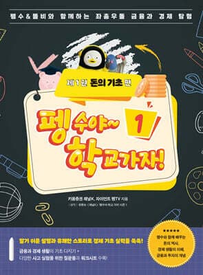 펭수야~ 학교 가자! 제1권 돈의 기초편 표지