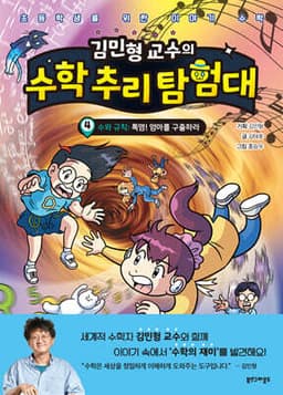 김민형 교수의 수학 추리 탐험대 4 표지