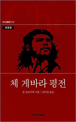 체 게바라 평전 표지