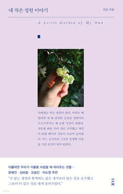 내 작은 정원 이야기 표지