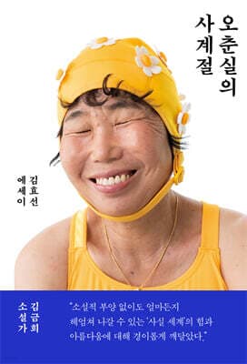 오춘실의 사계절 표지