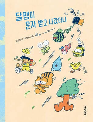 달팽이 문자 받고 나갔더니 표지