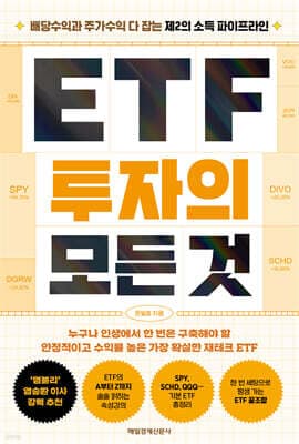 ETF 투자의 모든 것 표지