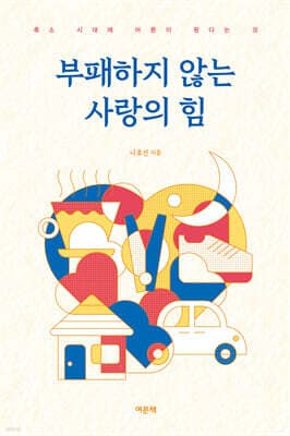 부패하지 않는 사랑의 힘 표지