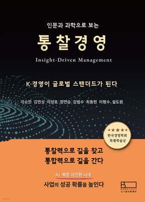 인문과 과학으로 보는 통찰경영 표지
