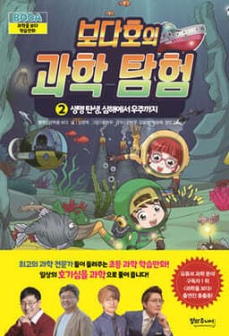 보다호의 과학탐험 2 : 생명 탄생, 심해에서 우주까지 cover