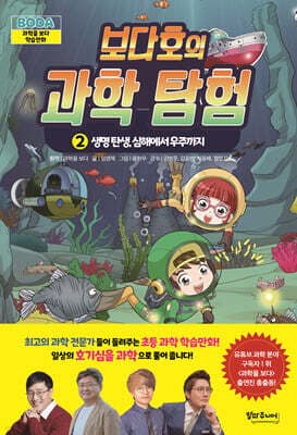 보다호의 과학탐험 2 : 생명 탄생, 심해에서 우주까지 표지