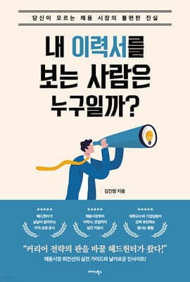 내 이력서를 보는 사람은 누구일까? 표지