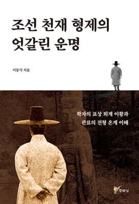 조선 천재 형제의 엇갈린 운명 표지