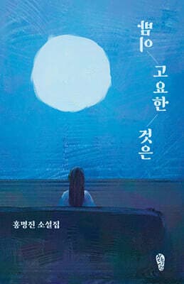 밤이 고요한 것은 표지