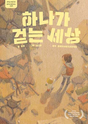하나가 걷는 세상 표지