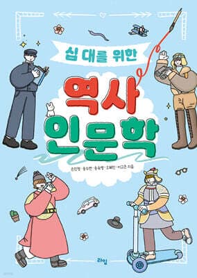 십 대를 위한 역사 인문학 표지
