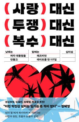 사랑 대신 투쟁 대신 복수 대신 cover