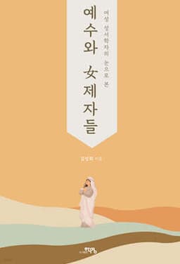 예수와 여제자들 표지