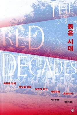 붉은 시대 표지