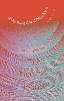 여자는 우주를 혼자 여행하지 않는다 표지