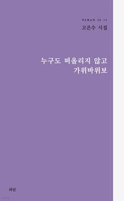누구도 떠올리지 않고 가위바위보 표지