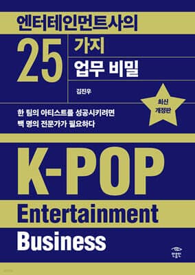엔터테인먼트사의 25가지 업무 비밀 표지