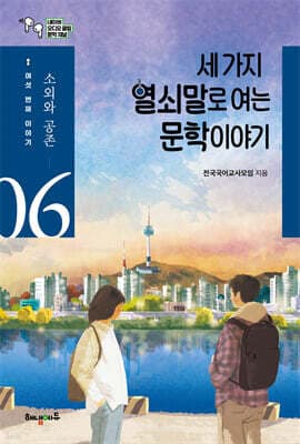 세 가지 열쇠말로 여는 문학 이야기 6 표지
