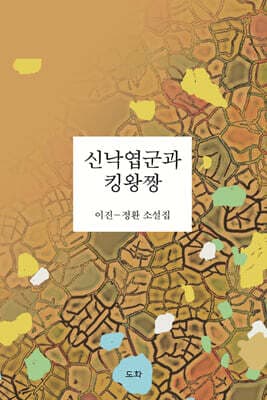신낙엽군과 킹왕짱 표지