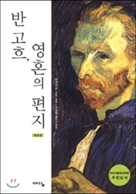 반 고흐, 영혼의 편지 표지